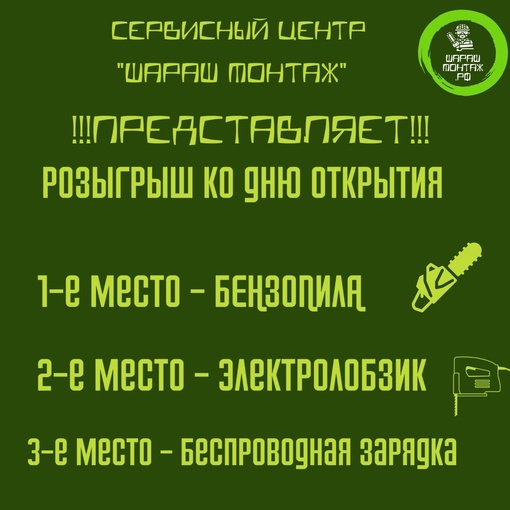 ❗❗❗Вы уже готовы получить подарок?❗❗❗
Разыгрываем БЕНЗОПИЛУ !!!🔥
🌟Условия крайне просты:
 ✅Быть..