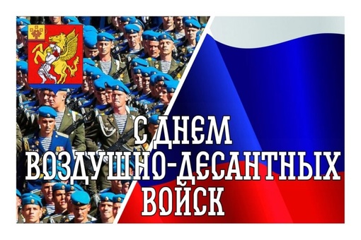 2 августа в России отмечается День Воздушно-десантных войск. В этот день в 1930 году на учениях под Воронежем..