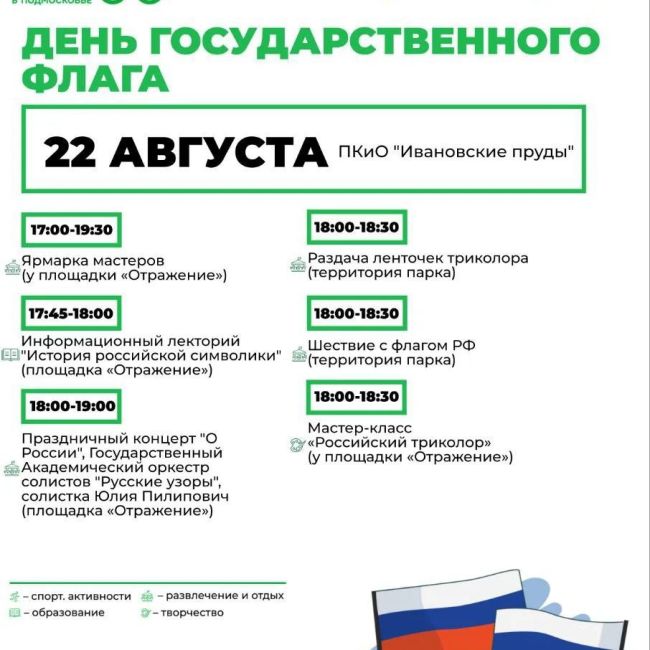 🇷🇺22 августа пройдет мероприятие "День Государственного флага"  🎉Вас ждет интересная программа в ДГ..