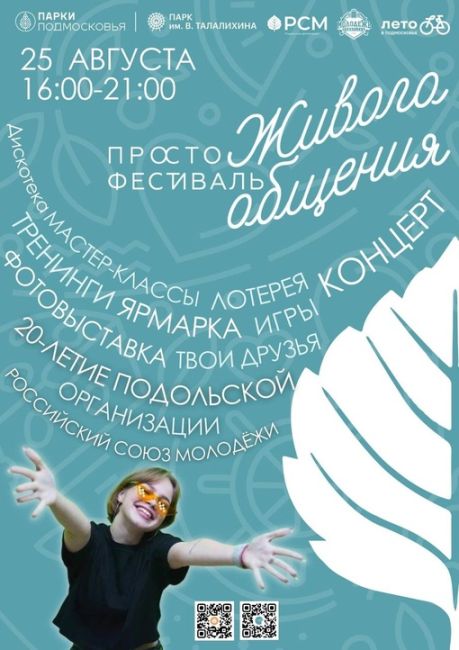 Жителей Г.о. Подольск приглашают на фестиваль живого общения. 
☀В Парке культуры и отдыха им. В. Талалихина 25..