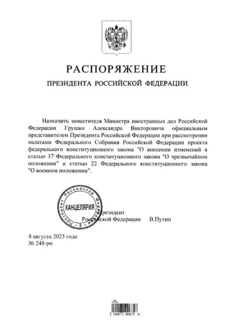 ❗Путин внёс в Госдуму проекты поправок в законодательство, касающееся порядка уведомления ООН и Совета..