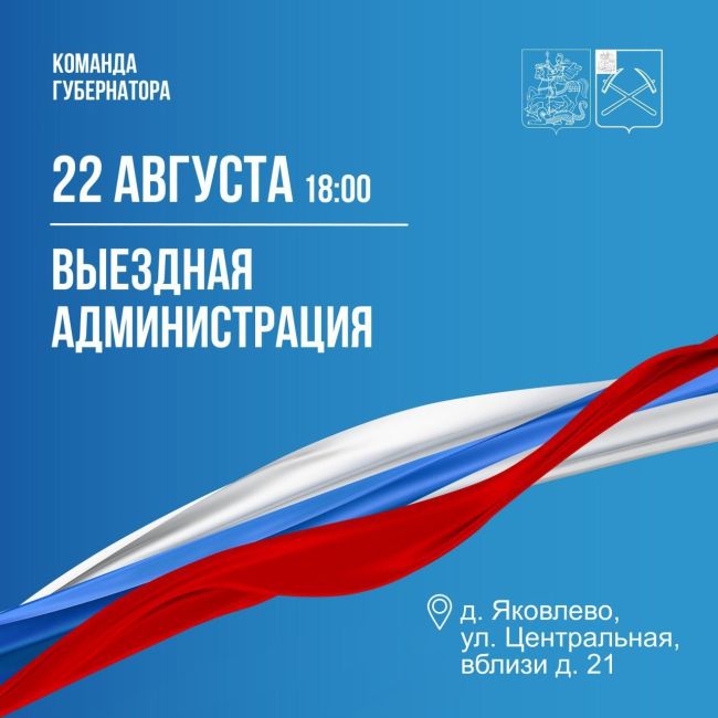 Уважаемые жители д. Яковлево Г.о.Подольск! 
В д. Яковлево завтра состоится выездная администрация в формате..