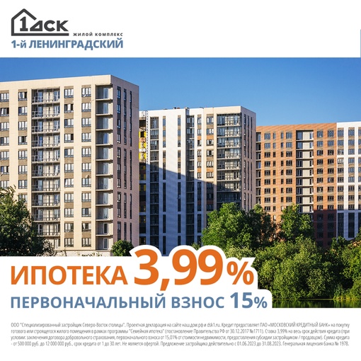 Ипотека 3,99%, ПВ 15% в ЖК «1-й Ленинградский».  - Скидки до 3 500 000 руб. 
- Квартиры с отделкой и системой "Умный дом". 
-..