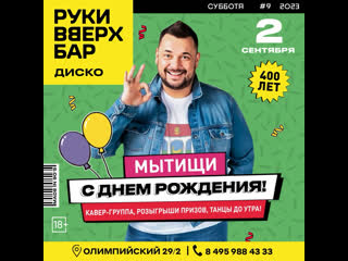 Встречаем осень в Руки ВВерх! Бар Мытищи! [club190156382|@rvbar.mytishchi]
💥 В пятницу ждём вас на вечеринку «Снова в..