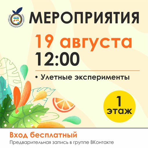 Друзья, открываем запись на мероприятие которое состоится 19 августа в 12.00!
Вас ждут увлекательные..