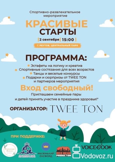 2 сентября в 15:00 в Центральном парке города Реутов пройдет спортивно-развлекательное мероприятие - "Красивые..