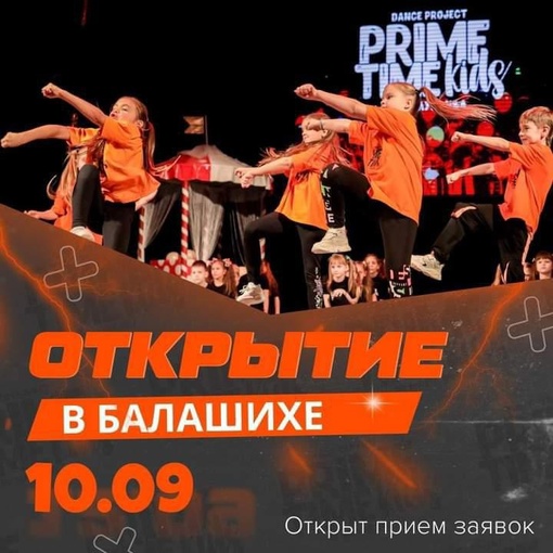 🔥Привет, Балашиха! Рады сообщить, что 
10 СЕНТЯБРЯ открывается 🔽  🏆PrimeTimeKids —  Международный танцевальный..