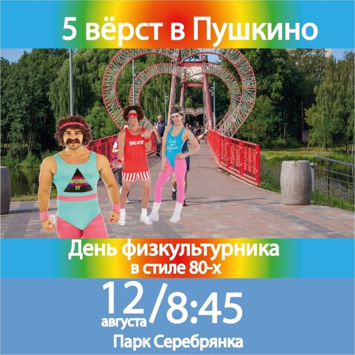 Друзья, приглашаем Вас на всепушкинский праздник "День физкультурника"  ✅ Где: парк Серебрянка, Алые..