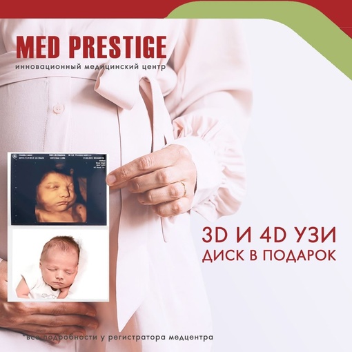 🏥УЗИ 3D, 4D в клинике Мед Престиж.  ☝️👶Ещё до появления ребёнка на свет (от момента зачатия до рождения), в..