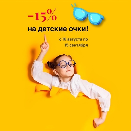 Скидка 15% на детские очки для зрения!  Поможем сделать покупку очков для ребёнка максимально выгодной и..