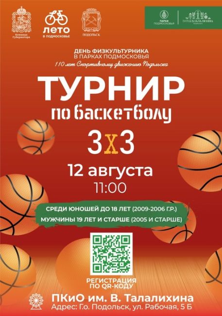 Жителей Г.о. Подольск приглашают принять участие в турнире по баскетболу 3x3. 
🏃‍♂В Городском округе..