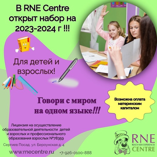 ✅ Учебный год 2023-2024 в образовательном центре RNE Centre: открыт набор💥 
Друзья, приглашаем детей, подростков и..