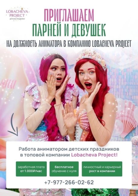 Крупное агентство детских праздников Lobacheva Project вновь набирает аниматоров в команду✨  • Компания..