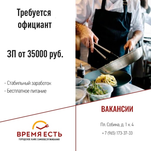 В городское кафе «ВРЕМЯ ЕСТЬ» требуется официант. ЗП от 35000 рублей. 
Стабильный заработок, бесплатное..