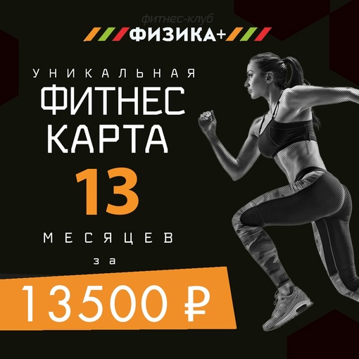 🔥Самое жаркое фитнес-предложение лета!😱 
13 месяцев фитнеса всего за 13500 рублей! 
⠀⠀ 
🏃‍♂ Спешите,..