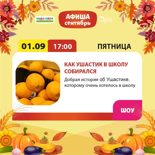 🎓1 сентября в 17.00 в Чудо-парке состоится удивительное анимационное шоу для детей под названием "Как Ушастик..