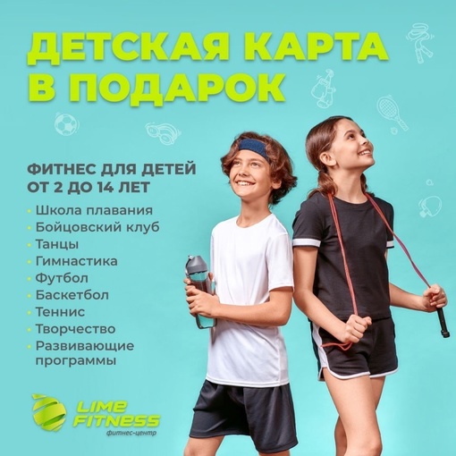 Академия детского фитнеса Lime Fitness Одинцово приглашает детей от 2 до 14 лет в секции по направлениям:  🔸Школа..