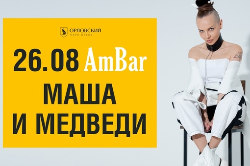 Ловим расписание крутых ночных тусовок в Ambar на август!  12.08 
Певец, артист оперы и мюзиклов АНДРЕЙ..