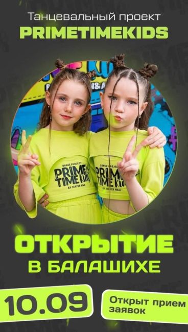 🔥Привет, Балашиха! Рады сообщить, что 
10 СЕНТЯБРЯ открывается 🔽  🏆PrimeTimeKids —  Международный танцевальный..