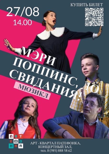 🎭Дорогие друзья!  Приглашаем Вас 27 августа в 14.00 в концертный зал Арт-Квартала "Патефонка" на показ мюзикла..