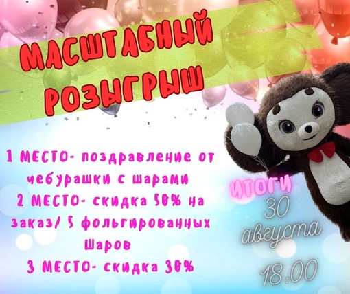 ❤‍🔥 Масштабный розыгрыш от группы LET's FLY Ballons ❤‍🔥 
🏆3 призовых места и 🎁подарки всем участникам!❤️‍🔥МАСШТАБНЫЙ РОЗЫГРЫШ❤️‍🔥  ‼️Только до 30.08‼️  Друзья! Впереди сентябрь и мы хотим порадовать ВСЕХ..