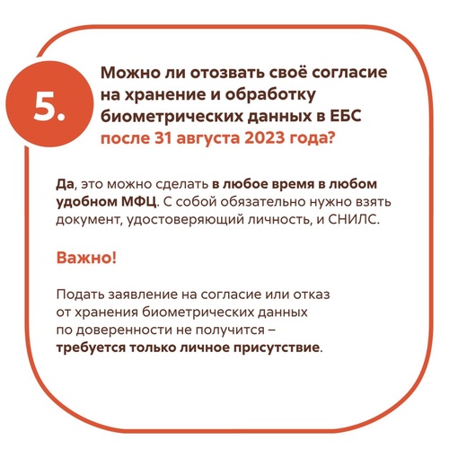 Удалить свою биометрию и отозвать согласие на обработку данных можно в любой..