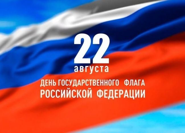 Государственный флаг России🇷🇺  День Государственного флага Российской Федерации ежегодно отмечается в..