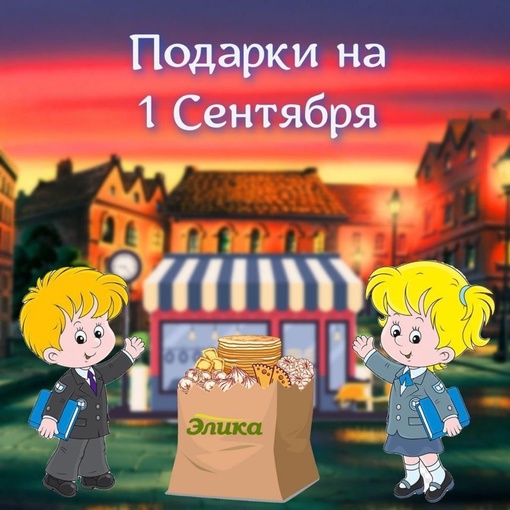 Дарим подарки к 1 сентября!  Облегчи школьные будни с любимой  продукцией «Элика»  Новый розыгрыш!  Будет 10..