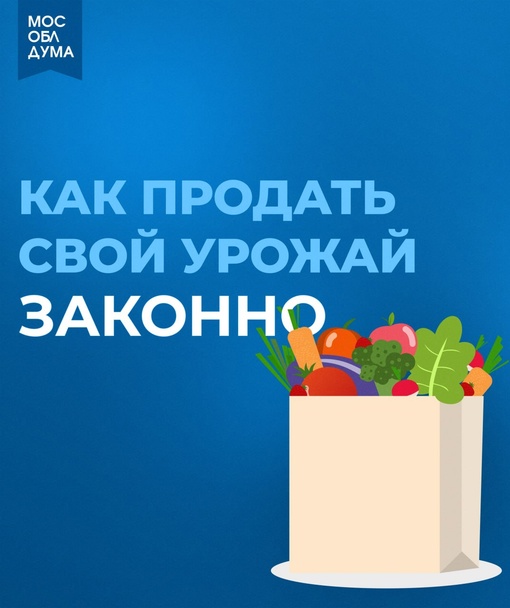 Законная продажа урожая в Подмосковье 
Вторая половина лета – время сбора урожая. Выращивать овощи и..