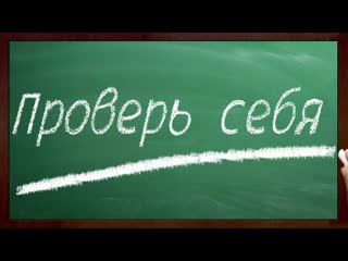 ЗДРАВСТВУЙТЕ. 
О ТРЕНАЖЁРАХ «ПРОВЕРЬ СЕБЯ» (ПИШЕМ ГРАМОТНО + ДРУГИЕ) И О РАБОТЕ (РАБОТА, ПОДРАБОТКА). 
ПИШЕМ..