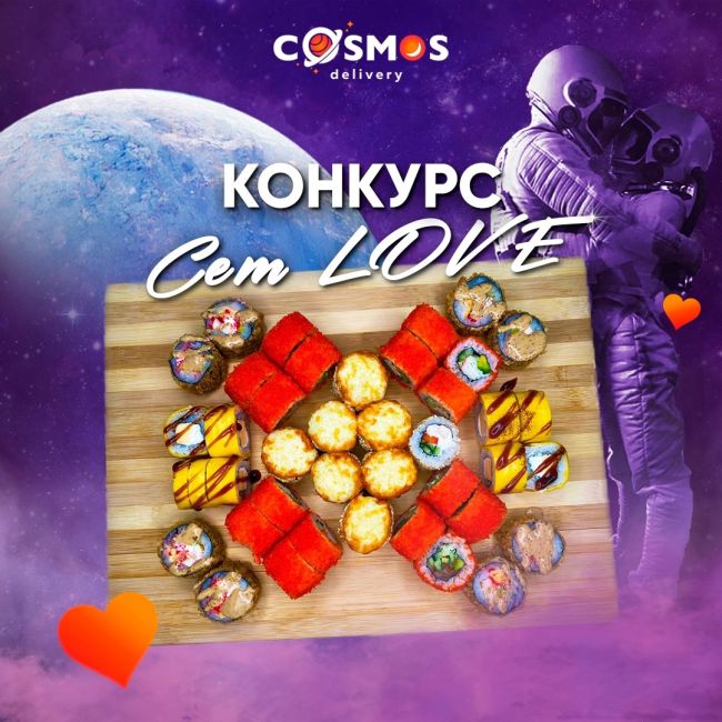 Конкурс! Дарим 10 сетов "Love" 
Условия просты: 
- Быть подписанным на наше сообщество - [club207841024|Cosmos Delivery | Сергиев..