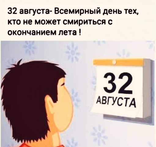 Вот и кончается тёплое лето, 
Осень уже присылает приветы, 
Но СМСка от лета в ответ:
"Не нужно грустить!..