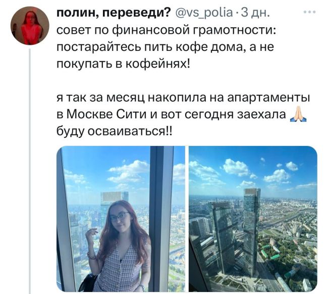💡 Совет по тому, как накопить на апартаменты в Москва-Сити — нужно перестать пить кофе. 
Интересно, кто-то..
