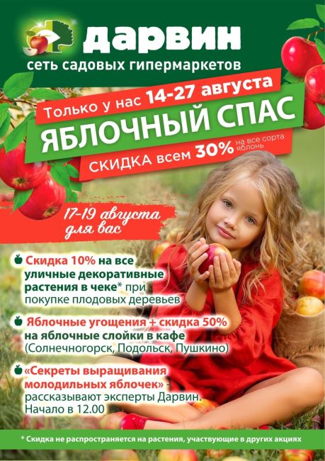 🍎Яблочный спас в Дарвин со скидкой 30%🍎 
Друзья, с 14 по 27 августа приглашаем всех в ДАРВИН на самые яблочные..