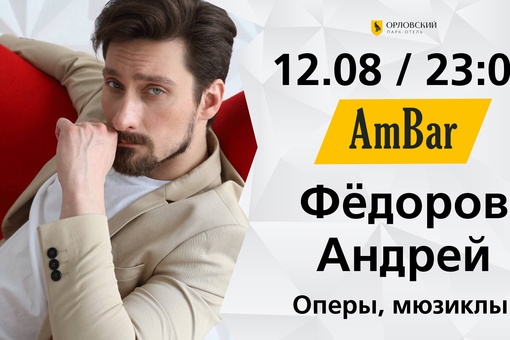 Ловим расписание крутых ночных тусовок в Ambar на август!  12.08 
Певец, артист оперы и мюзиклов АНДРЕЙ..