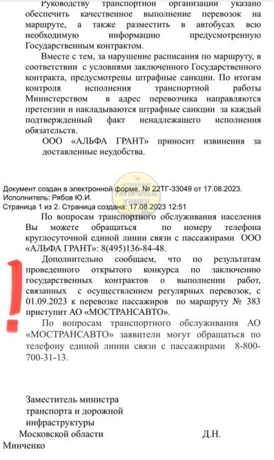 ❗️Маршруты перевозчика «Ранд-транс» перейдут обратно к Мострансавто с 1 сентября 2023 г.
От..