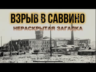 Рассказ о таинственном взрыве в Саввино, причины которого до сих пор..