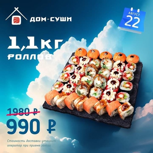 Вкусный вторник от [club190327070|@dom_sushi_pizza]: сет «1,1 кг роллов» СО СКИДКОЙ 50%⤵️  📌 ТОЛЬКО ОДИН ДЕНЬ: 22 АВГУСТА С 10:00..