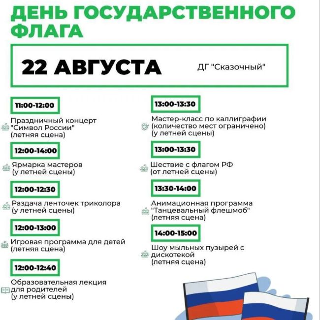 🇷🇺22 августа пройдет мероприятие "День Государственного флага"  🎉Вас ждет интересная программа в ДГ..