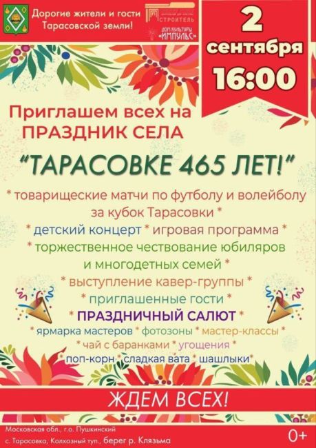 В ближайшую субботу село Тарасовка Пушкинского округа отметит 465 — летие  Праздник села пройдет на берегу..