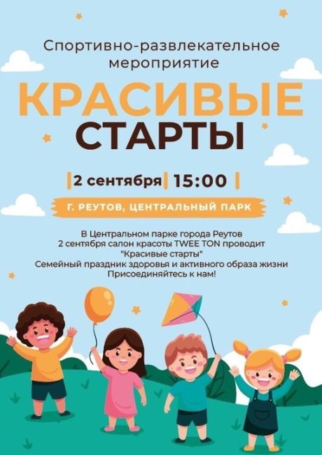 2 сентября в 15:00 в Центральном парке города Реутов пройдет спортивно-развлекательное мероприятие - "Красивые..