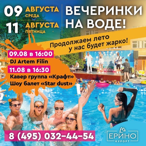 Долой скуку ! Погрузись в праздничную атмосферу вечеринки на воде в Ерино! Жаркие эмоции продолжаются, и мы..