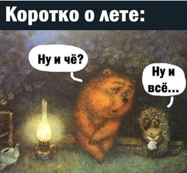 👀 Кстати, сегодня ведь последний день лета. 
Как его..