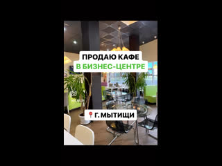Продаю готовый прибыльный бизнес – кафе в крупном бизнес-центре г. Мытищи.  Бизнесу 6 лет, хорошо пережили..