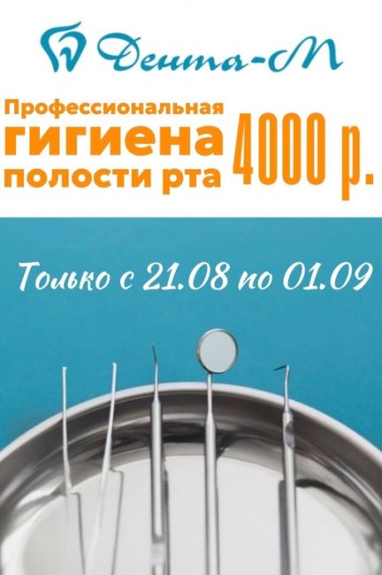 АКЦИЯ! Только с 21.08 по 01.09 профессиональная гигиена полости рта — всего 4000 рублей 📍
Успей подготовиться к..