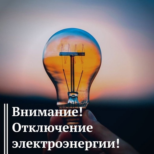 08.08.2023 г. 
 08 августа 2023 года в период с 09-00 до 17-00 на 4 часа будет плановое отключение электроэнергии в н.п.:..