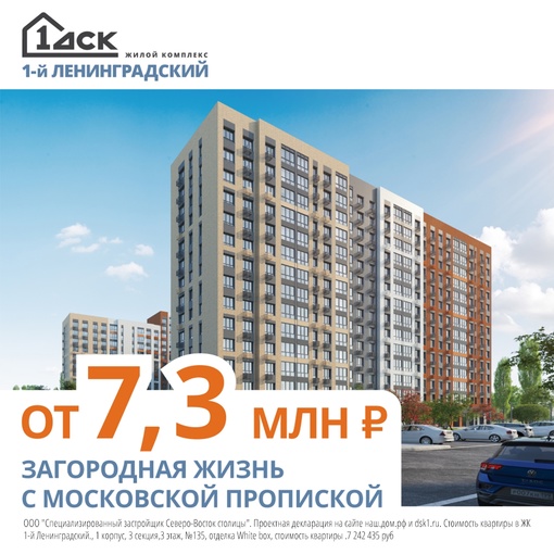 Загородная жизнь с московской пропиской от 7,3 млн руб. в ЖК «1-й Ленинградский».  - Скидки до 18%. 
- Квартиры с..