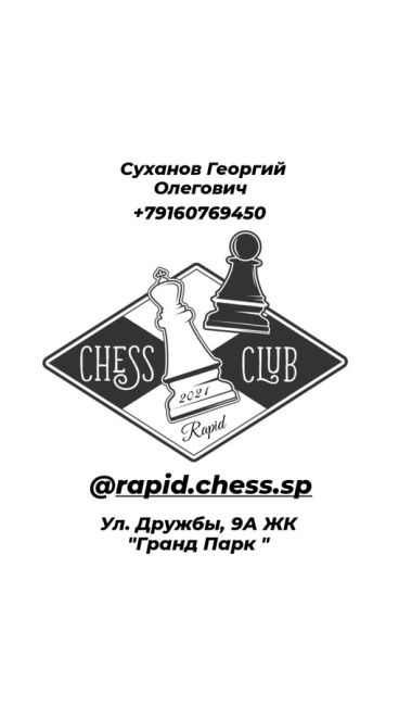 Открыт набор в шахматный клуб "Рапид" ♟♟ 
● Различные возрастные группы 
● Набор с 5 лет 
● Увлекательные..