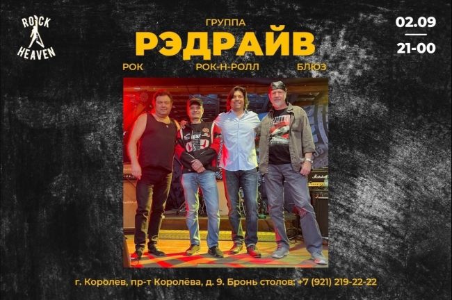 🎸ЖИВОЙ ЗВУК |  🎶 ROCK ХИТЫ | 🎼 ЛИРИКА
Для вас на сцене [club221836058|Rock Heaven Bar]
ГРУППА [id87508094|РЭДРАЙВ]  🗓️ Дата: 2..