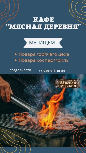 В кафе "Мясная деревня" требуется:  🔥Повар горячего цеха 🔥  Условия
Занятость: полная
График работы:..